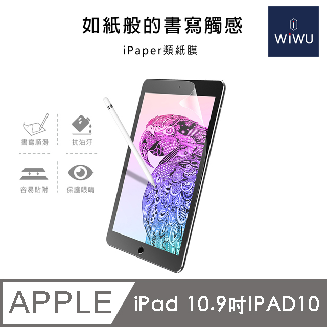 WiWU IPAD 類紙膜10.9吋 IPAD10